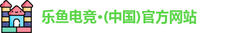 乐鱼电竞
